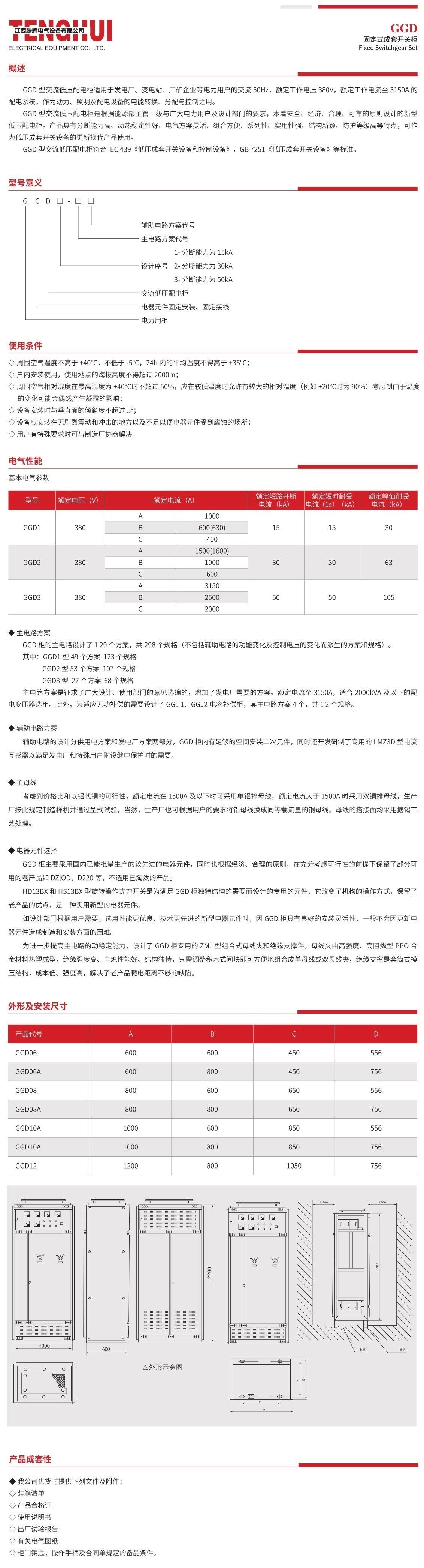 GGD 固定式成套開(kāi)關(guān)