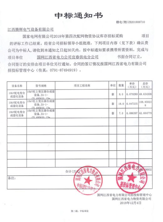 國家電網(wǎng)有限公司2018年第四次配網(wǎng)物資協(xié)議庫存招標(biāo)采購項(xiàng)目